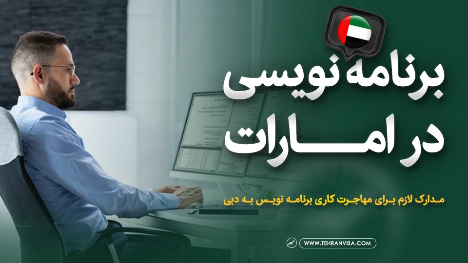 برنامه نویسی در امارات