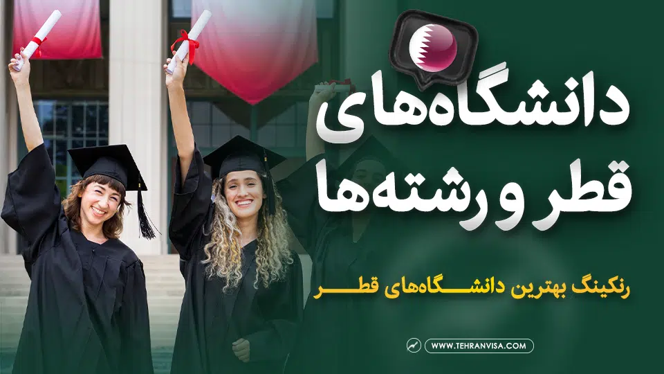 بهترین دانشگاه های قطر