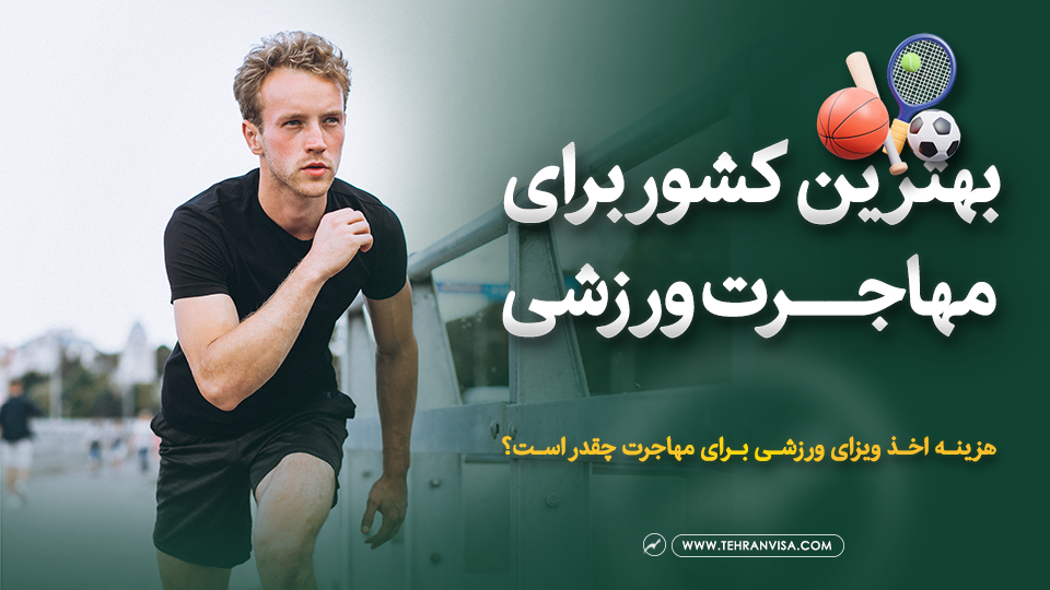 بهترین کشور برای مهاجرت ورزشی کجاست ؟