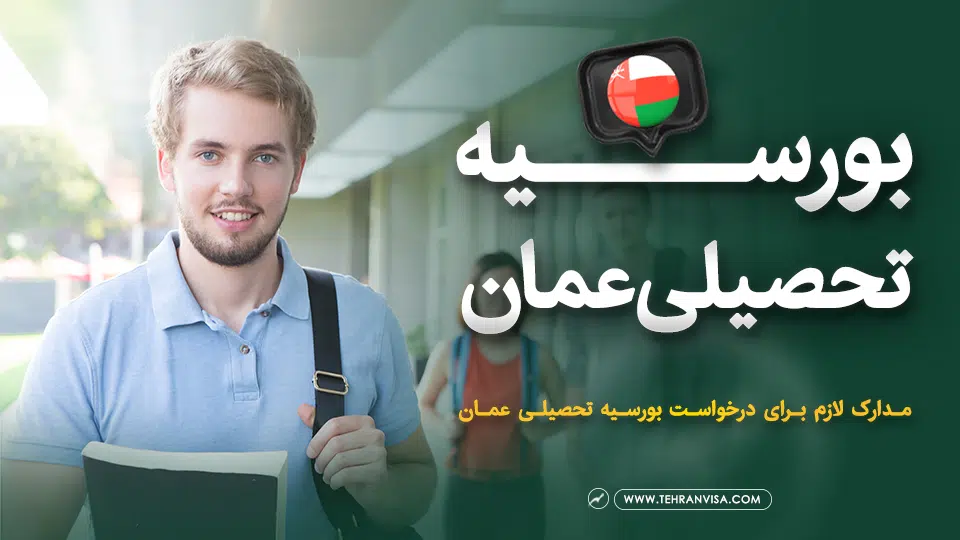 بورسیه تحصیلی عمان