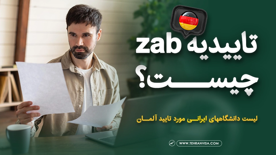 تاییدیه zab چیست
