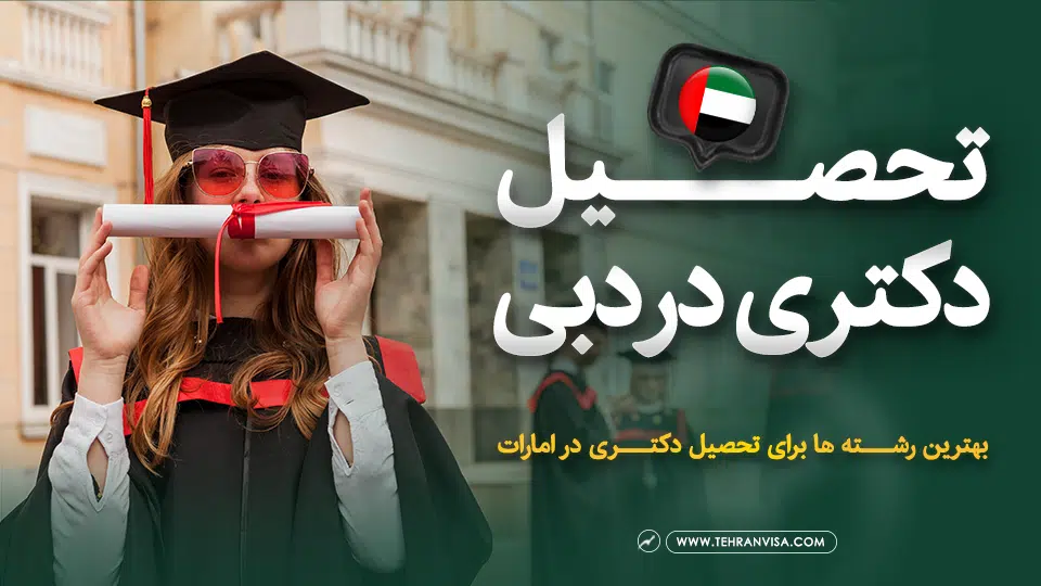 تحصیل دکتری در دبی