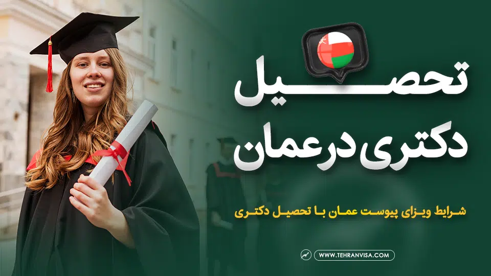 تحصیل دکتری در عمان