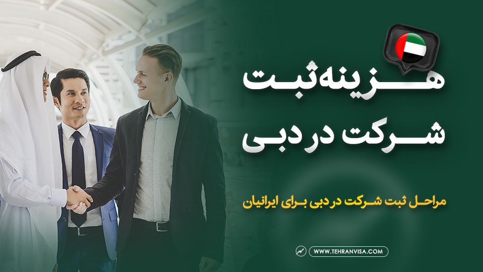 ثبت شرکت در دبی
