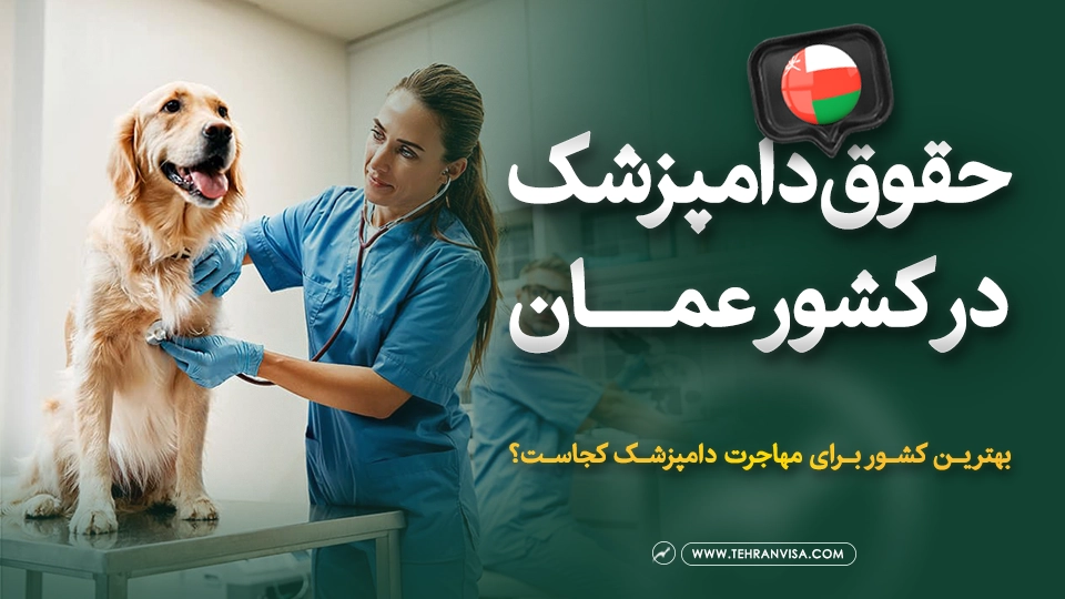 حقوق دامپزشک در عمان