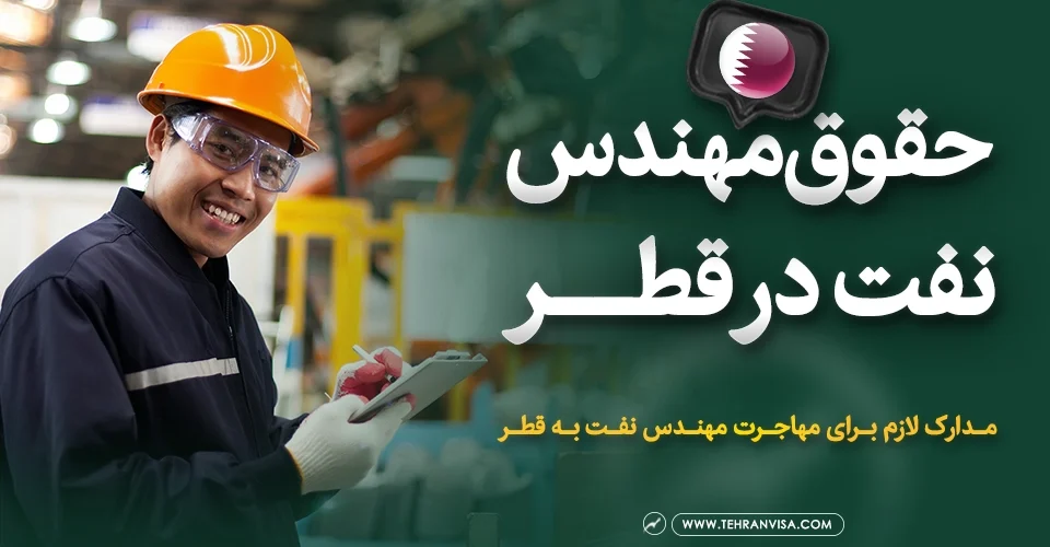 حقوق مهندس نفت در قطر
