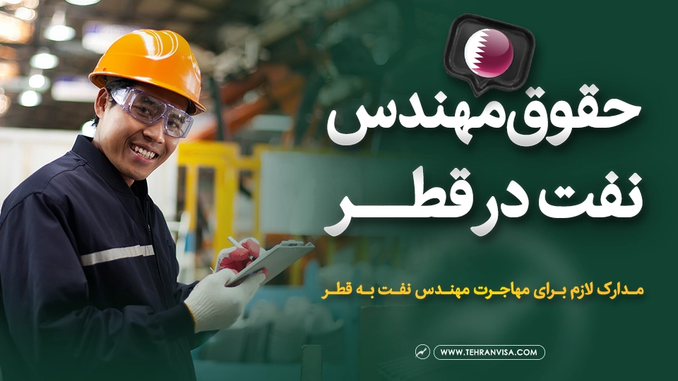 حقوق مهندس نفت در قطر