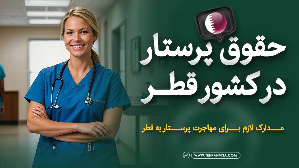 حقوق پرستار در کشور قطر
