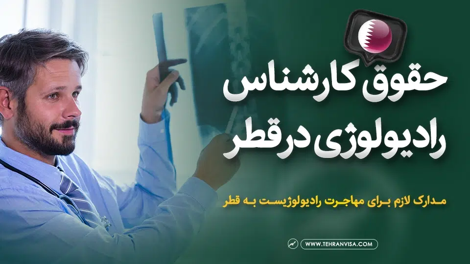حقوق کارشناس رادیولوژی در قطر