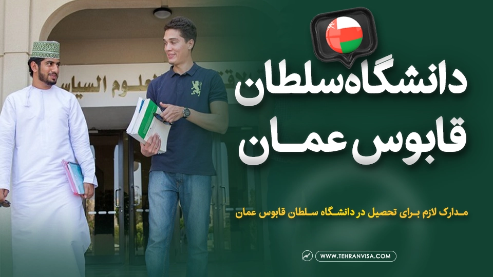 دانشگاه سلطان قابوس عمان