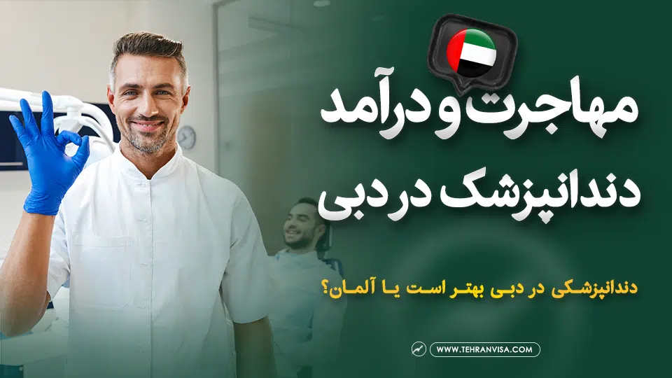 درآمد دندانپزشک در دبی