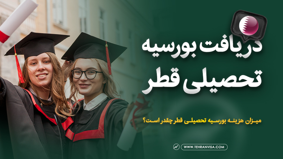 دریافت بورسیه تحصیلی قطر