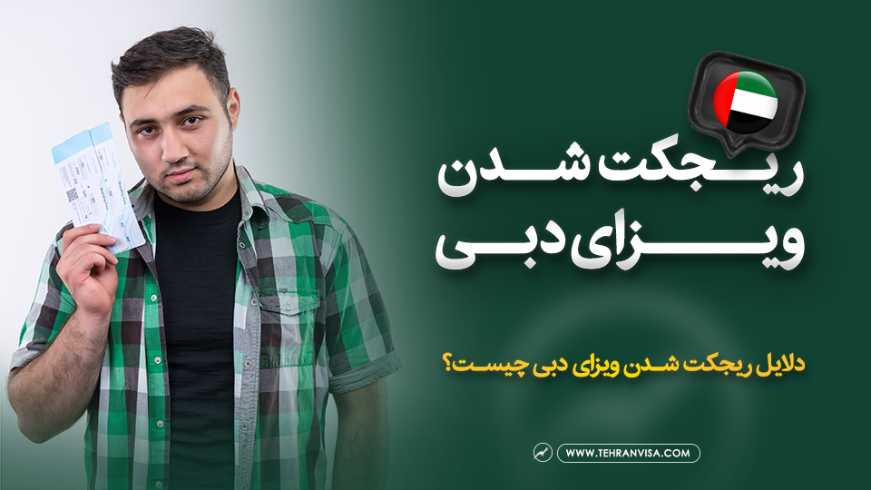 ریجکت شدن ویزای دبی