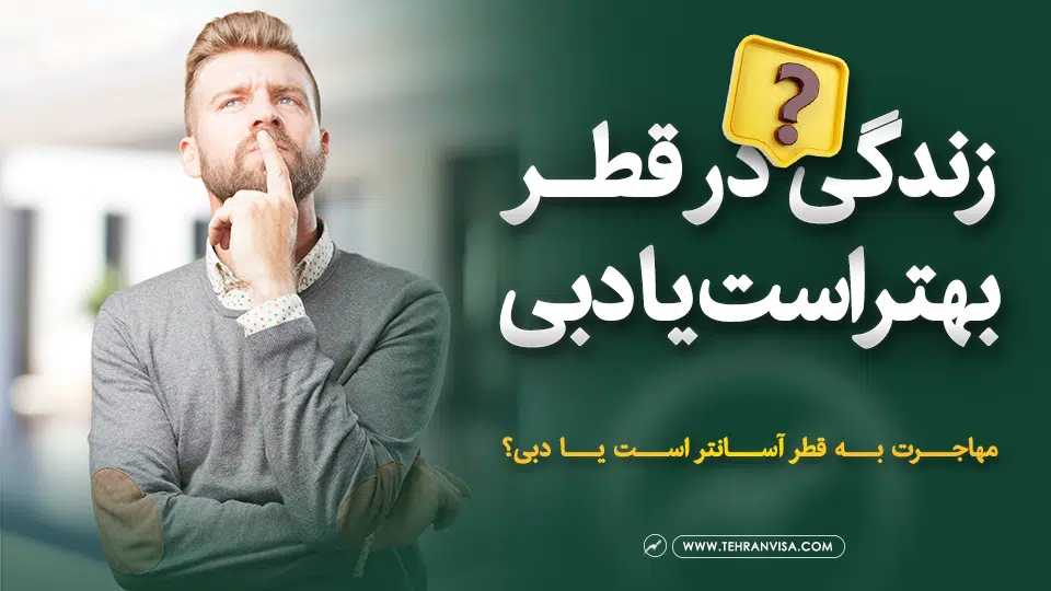 زندگی در قطر بهتر است یادبی