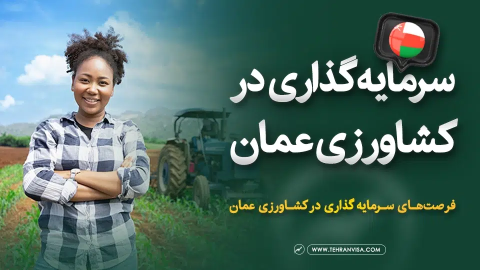 سرمایه گذاری در کشاورزی عمان