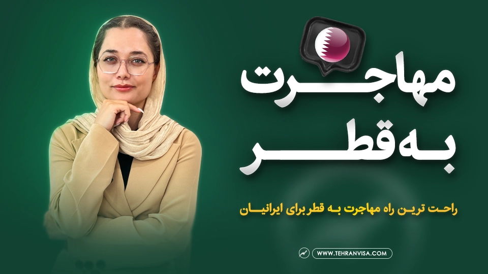 مهاجرت به قطر تهران ویزا