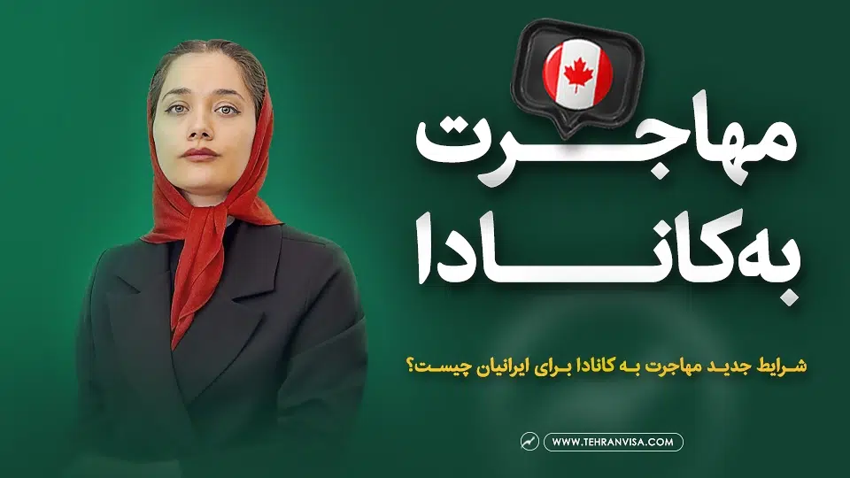 مهاجرت به کشور کانادا تهران ویزا