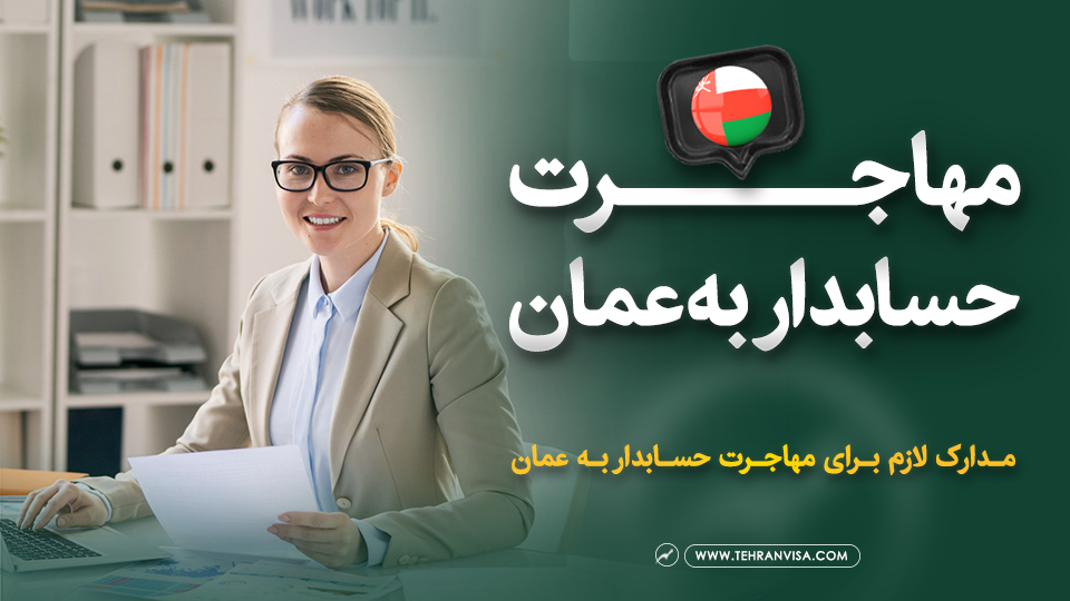 مهاجرت حسابدار به عمان