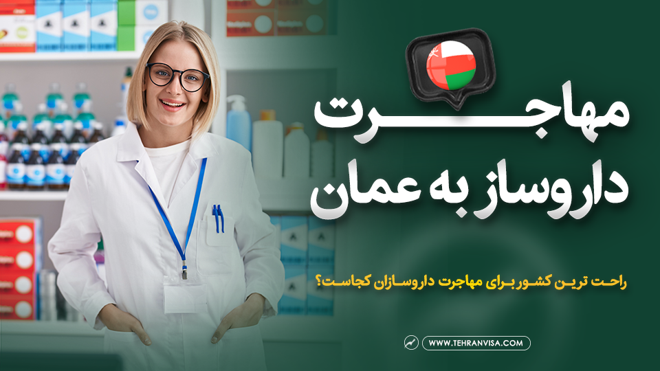 مهاجرت داروساز به عمان