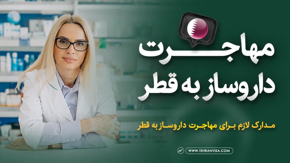 مهاجرت داروساز به قطر