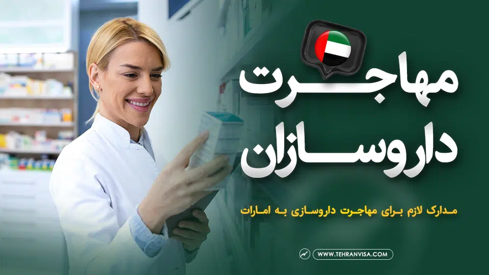 مهاجرت داروسازان به دبی