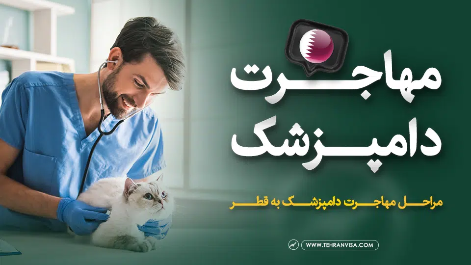 مهاجرت دامپزشک به قطر