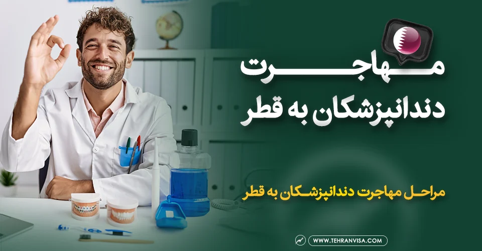 مهاجرت دندانپزشکان به قطر