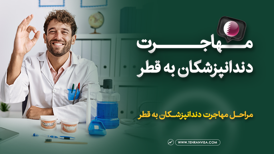 مهاجرت دندانپزشکان به قطر