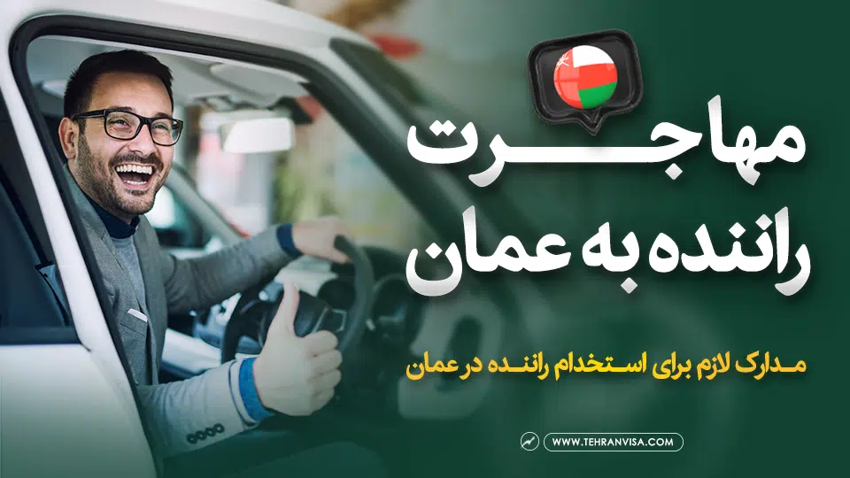 مهاجرت راننده به عمان