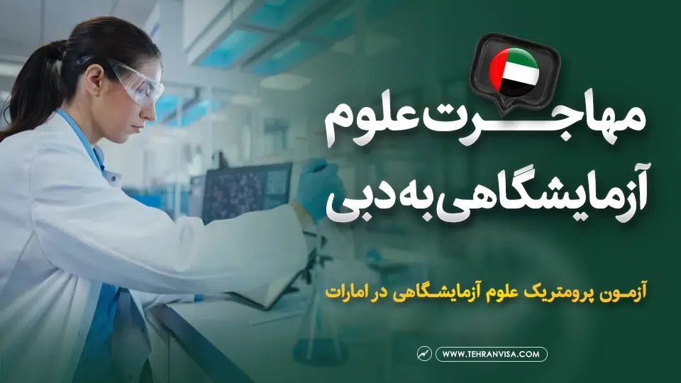 مهاجرت علوم آزمایشگاهی به دبی