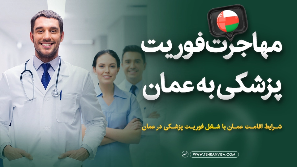 مهاجرت فوریت پزشکی به عمان