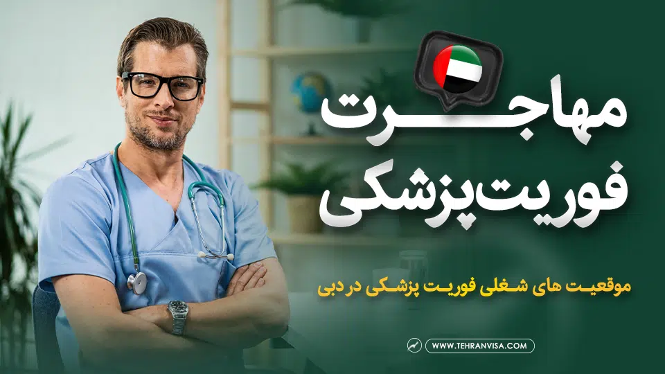 مهاجرت فوریت پزشکی