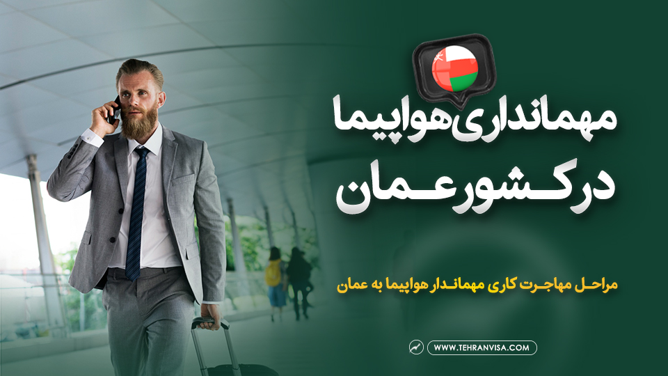 مهمانداری هواپیما در کشور عمان