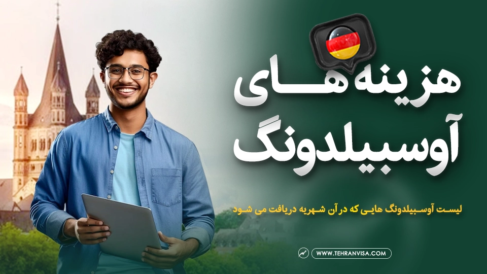 هزینه های آوسبیلدونگ