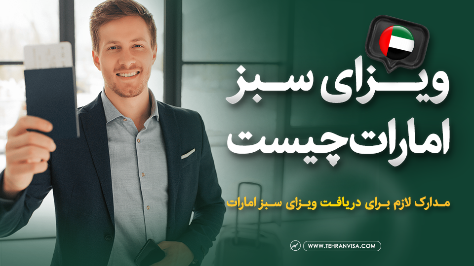 ویزای سبز امارات چیست ؟