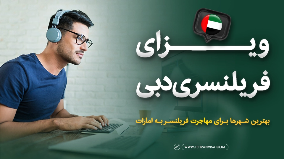 ویزای فریلنسری دبی