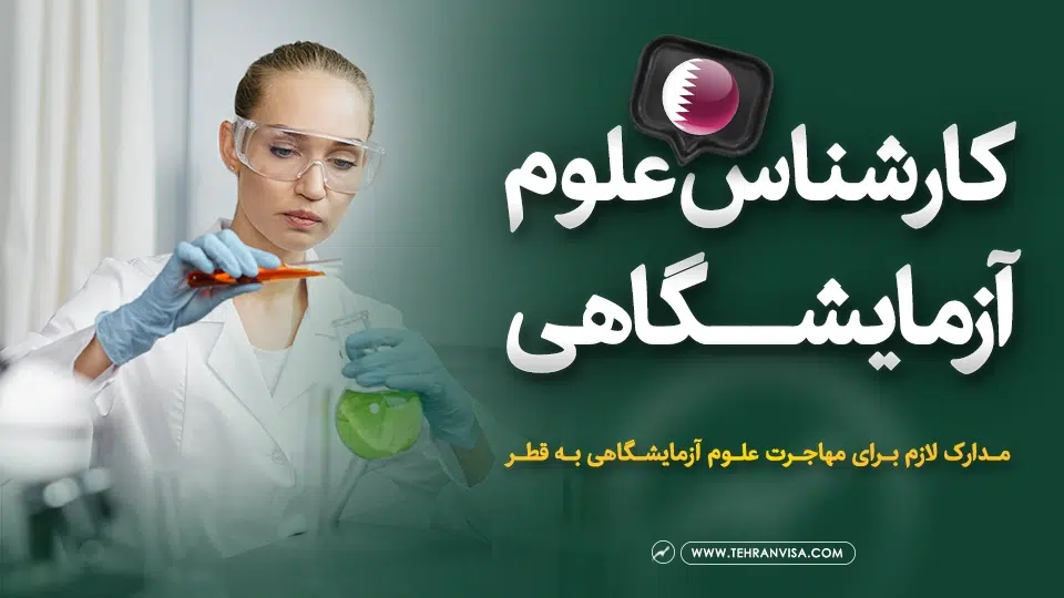 کارشناس علوم آزمایشگاهی قطر