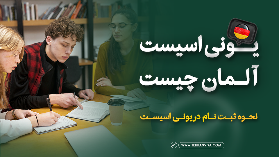 یونی اسیست آلمان