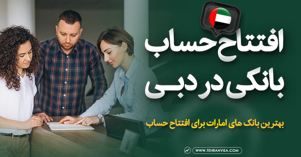 افتتاح حساب بانکی در دبی