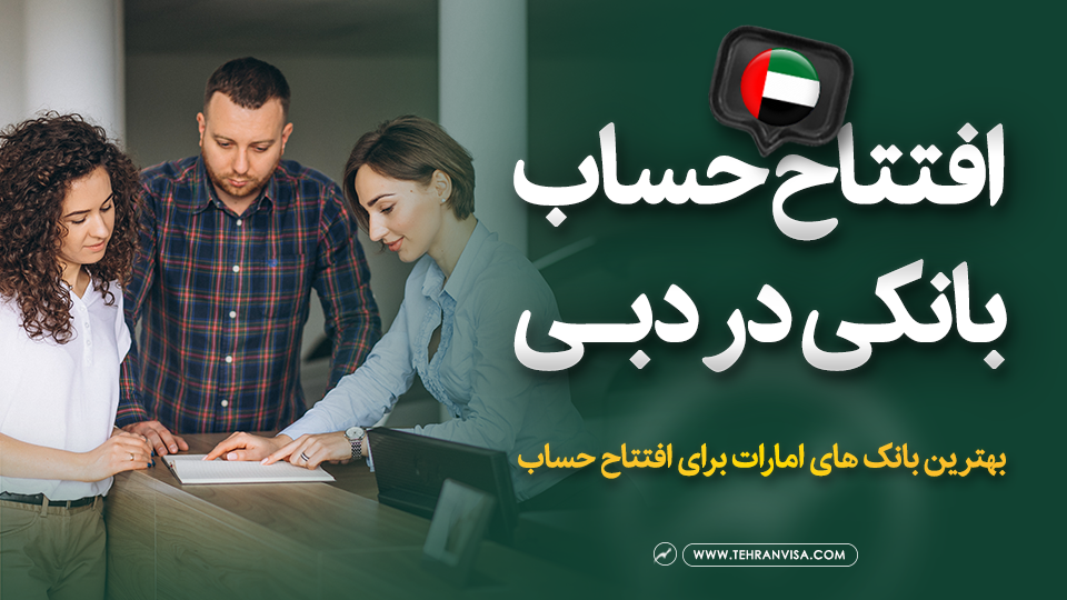 افتتاح حساب بانکی در دبی