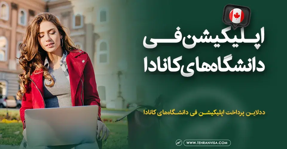 اپلیکیشن فی دانشگاه های کانادا
