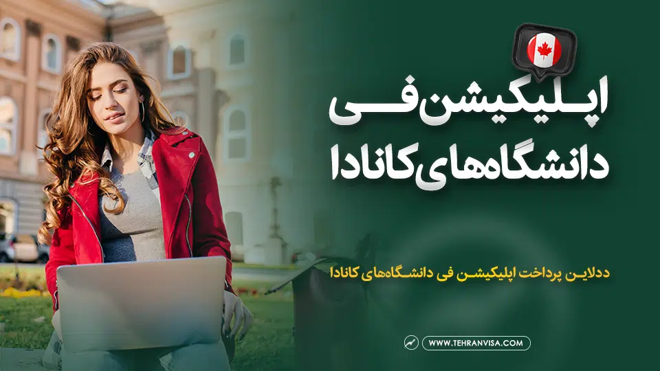اپلیکیشن فی دانشگاه های کانادا