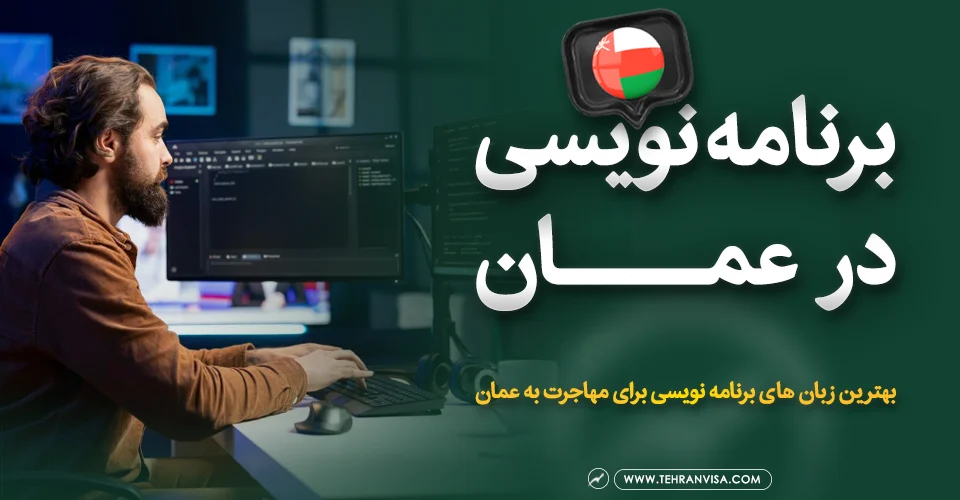 برنامه نویسی در عمان