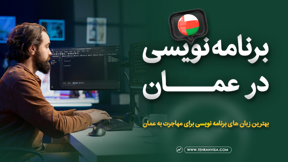 برنامه نویسی در عمان