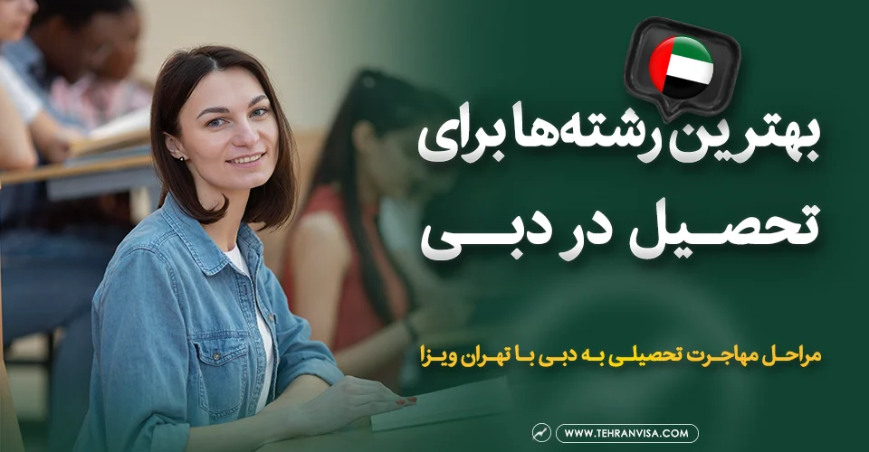 بهترین رشته ها برای تحصیل در دبی