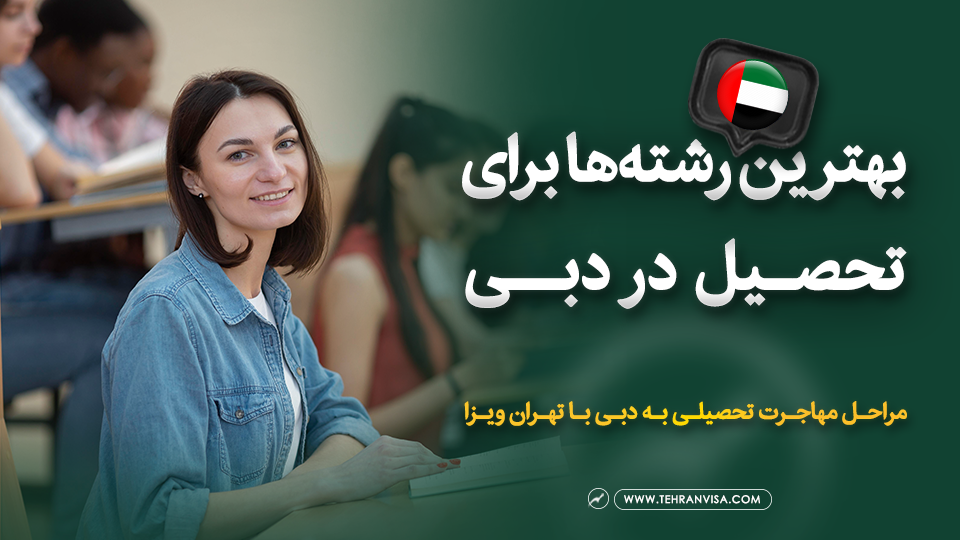 بهترین رشته ها برای تحصیل در دبی