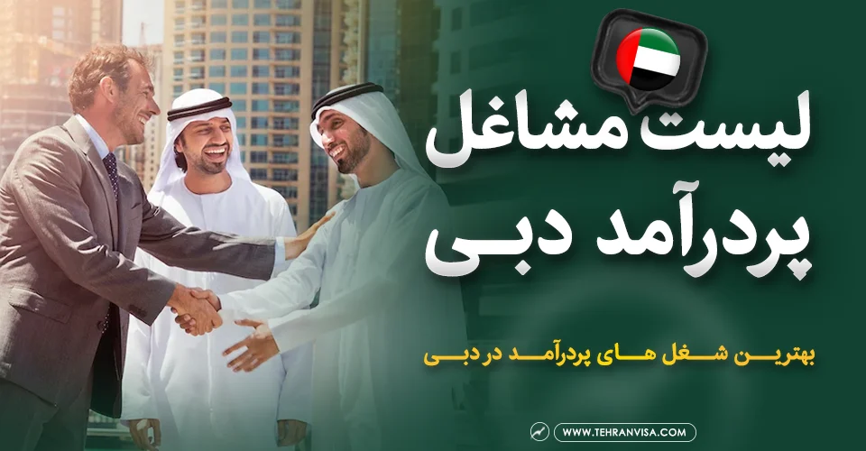 مشاغل پردرآمد دبی