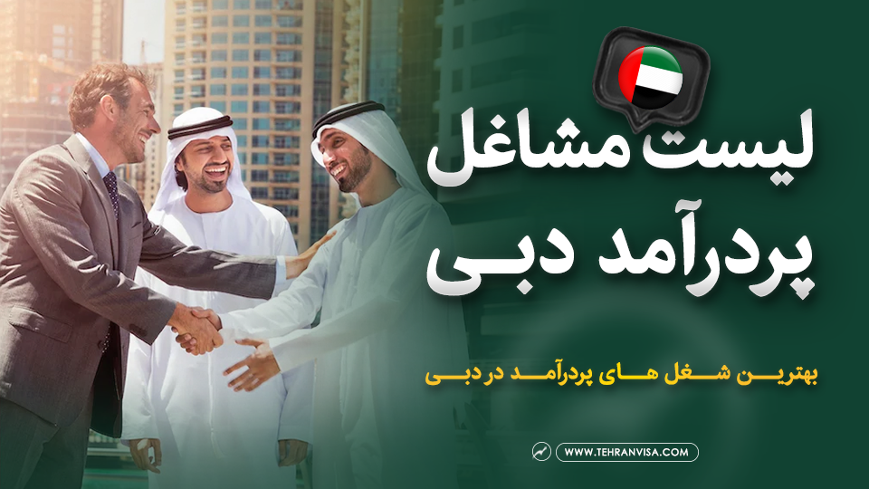 مشاغل پردرآمد دبی