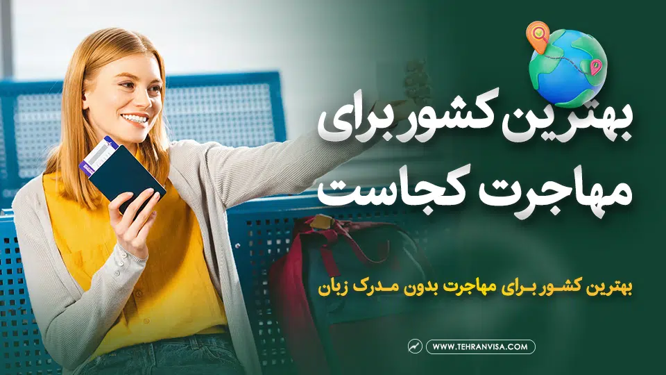 بهترین کشور برای مهاجرت کجاست
