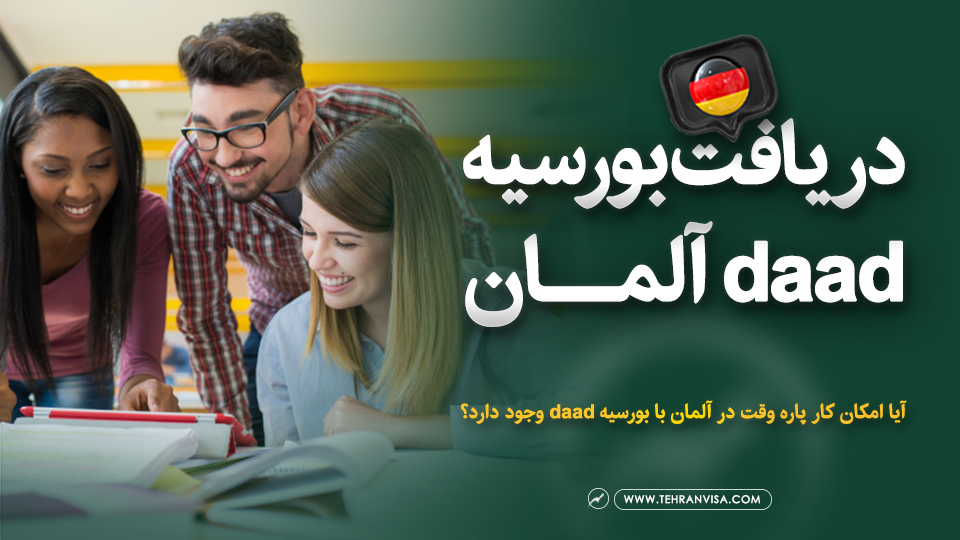 بورسیه daad آلمان